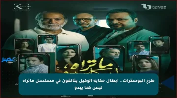 طرح البوسترات.. أبطال حكاية الوكيل يتألقون في مسلسل ماتراه ليس كما يبدو